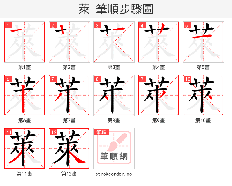 萊 的笔顺分步演示（一笔一画写字）