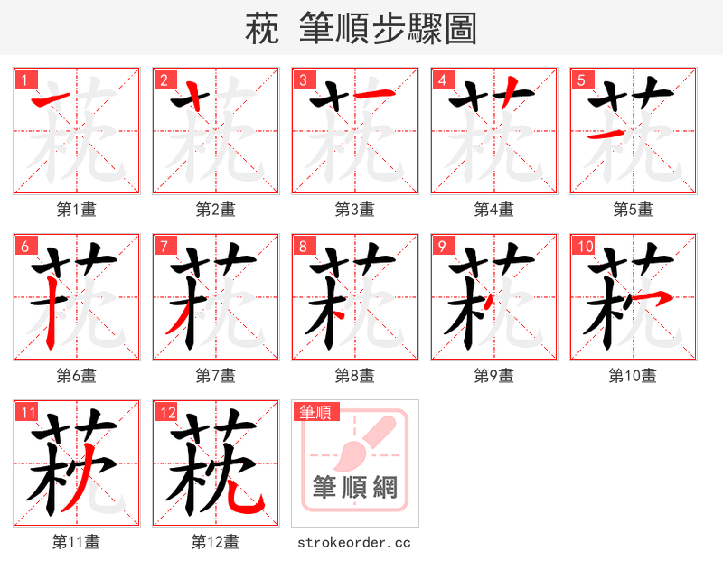 萙 的笔顺分步演示（一笔一画写字）