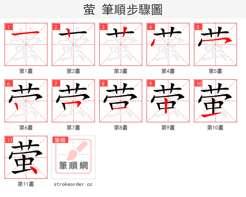 萤 的笔顺分步演示（一笔一画写字）