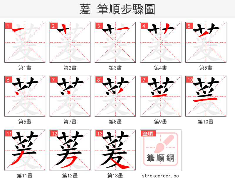 萲 的笔顺分步演示（一笔一画写字）