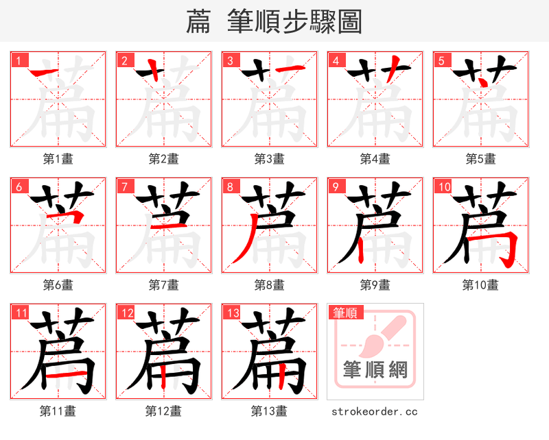 萹 的笔顺分步演示（一笔一画写字）