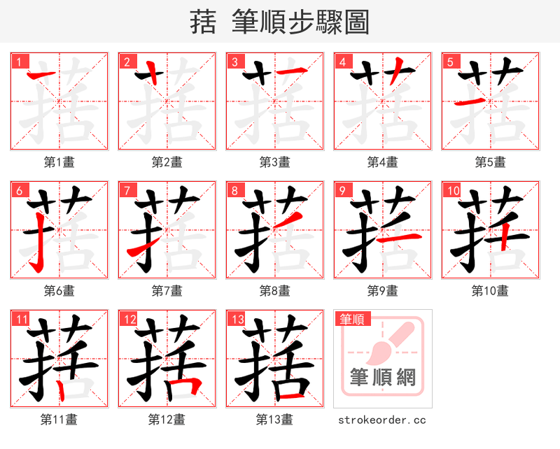 葀 的笔顺分步演示（一笔一画写字）