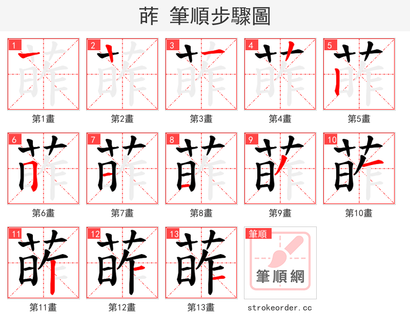 葃 的笔顺分步演示（一笔一画写字）