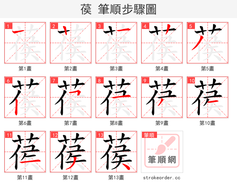 葔 的笔顺分步演示（一笔一画写字）