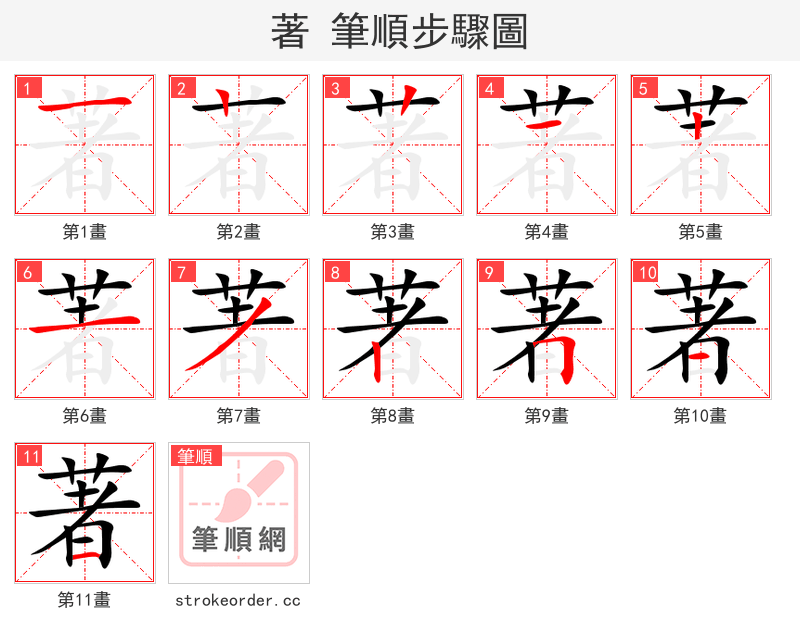 stroke order steps of 著
