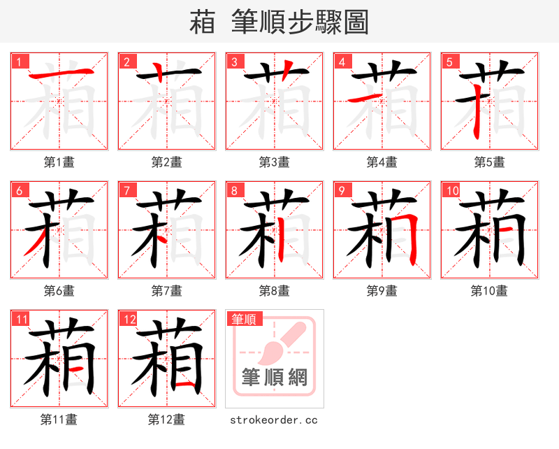 葙 的笔顺分步演示（一笔一画写字）
