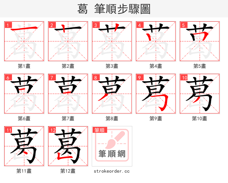 葛 的笔顺分步演示（一笔一画写字）