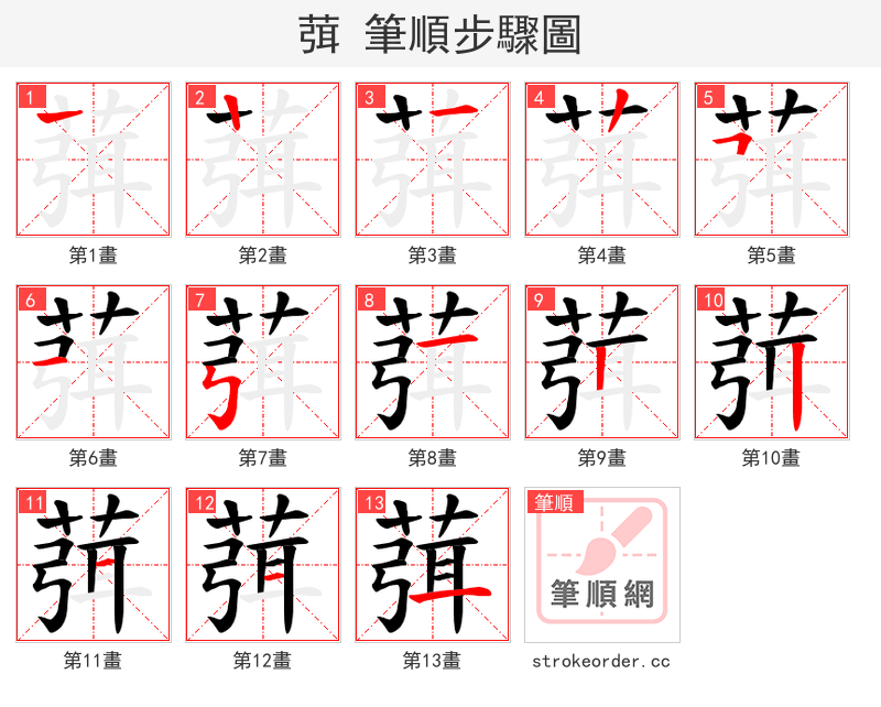 葞 的笔顺分步演示（一笔一画写字）