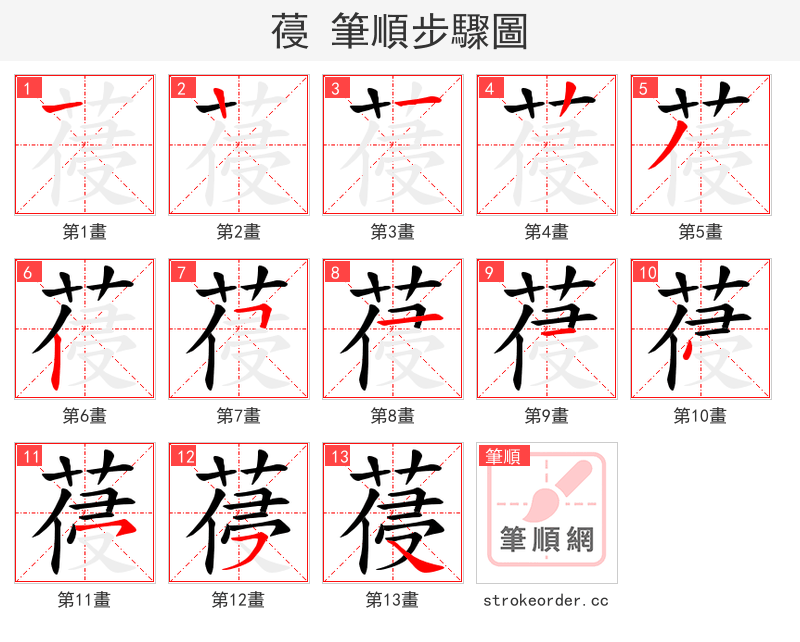 葠 的笔顺分步演示（一笔一画写字）