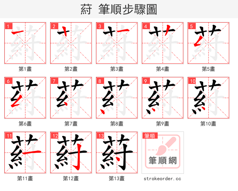 葤 的笔顺分步演示（一笔一画写字）