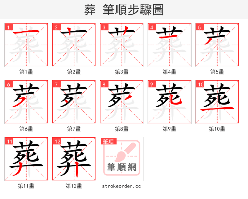 葬 的笔顺分步演示（一笔一画写字）