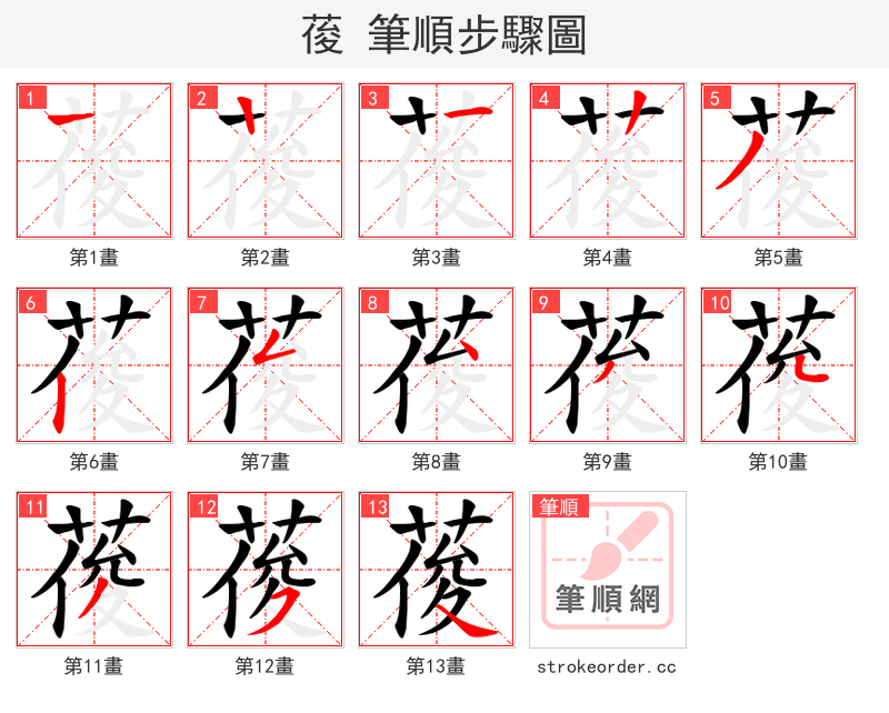 葰 的笔顺分步演示（一笔一画写字）