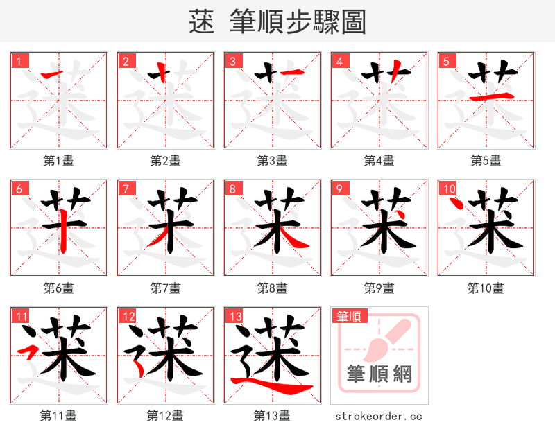 蒁 的笔顺分步演示（一笔一画写字）