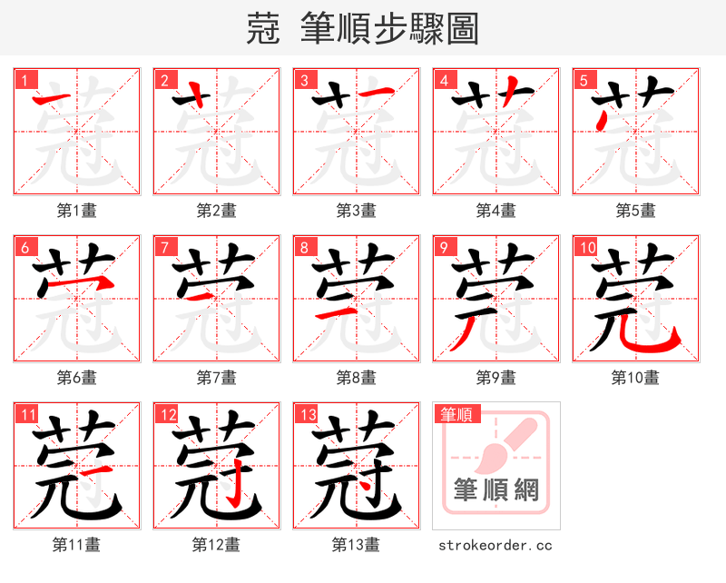 蒄 的笔顺分步演示（一笔一画写字）