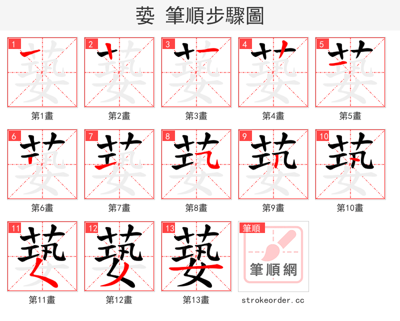蒆 的笔顺分步演示（一笔一画写字）
