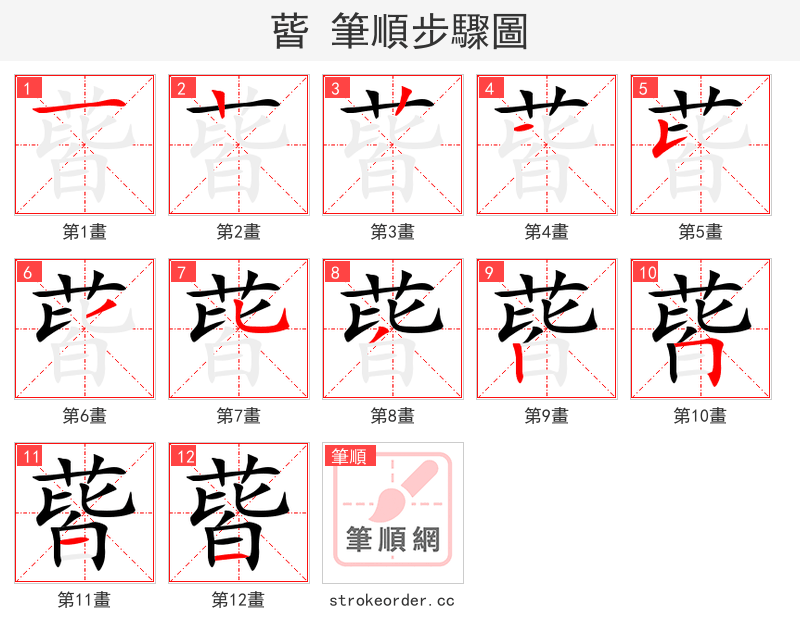 蒈 的笔顺分步演示（一笔一画写字）