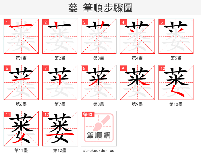 蒌 的笔顺分步演示（一笔一画写字）