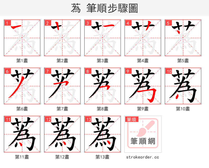 蒍 的笔顺分步演示（一笔一画写字）