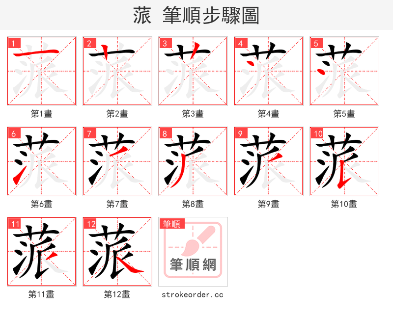 蒎 的笔顺分步演示（一笔一画写字）