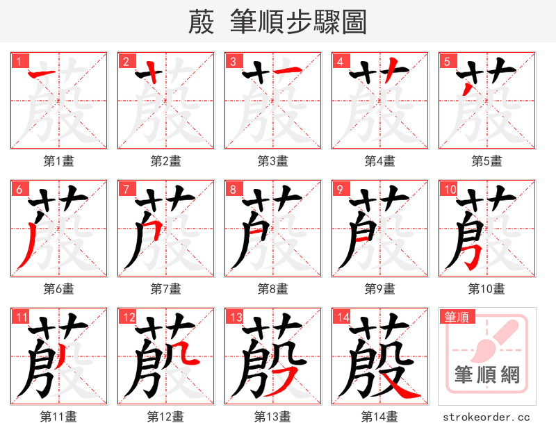 蒑 的笔顺分步演示（一笔一画写字）