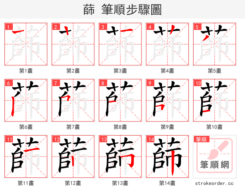 蒒 的笔顺分步演示（一笔一画写字）