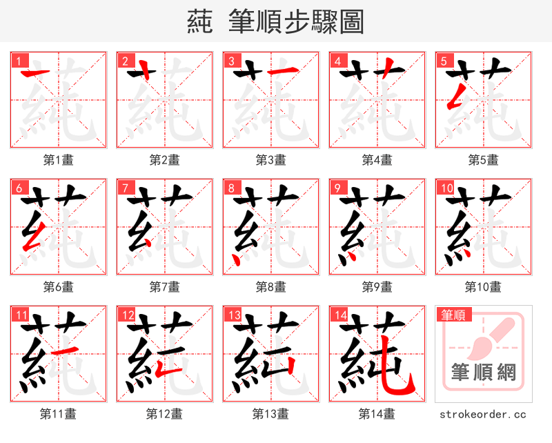 蒓 的笔顺分步演示（一笔一画写字）