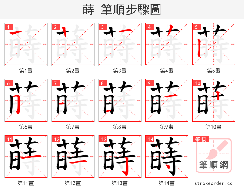 蒔 的笔顺分步演示（一笔一画写字）