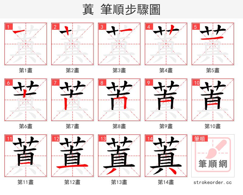 蒖 的笔顺分步演示（一笔一画写字）