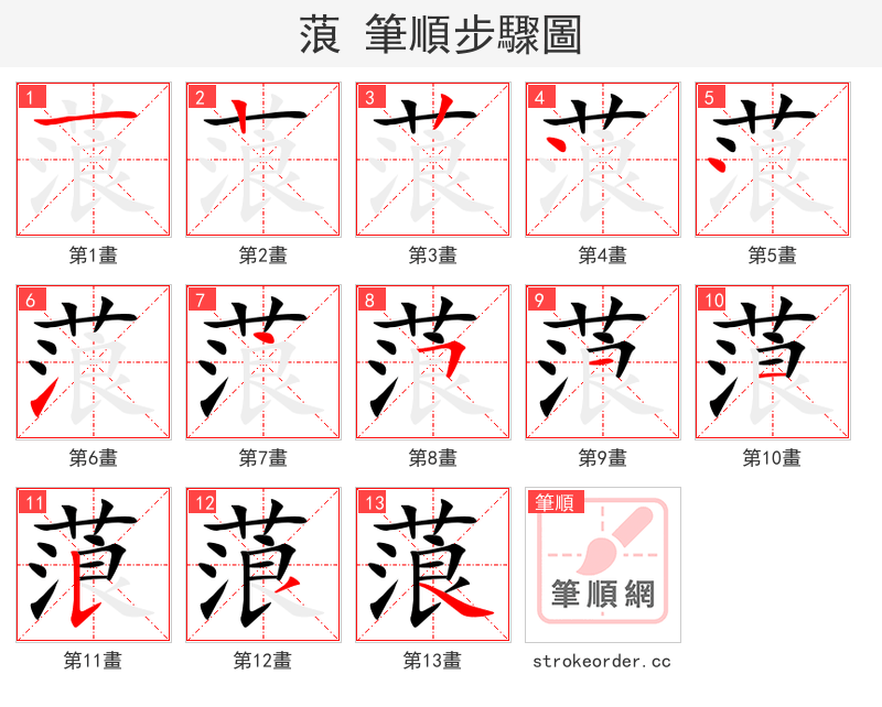 蒗 的笔顺分步演示（一笔一画写字）
