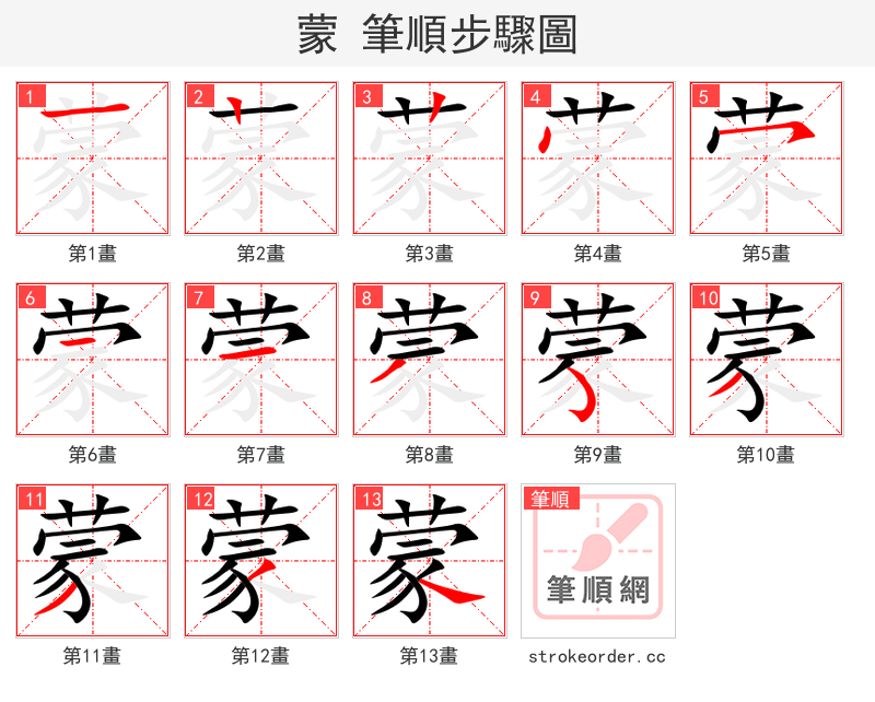 蒙 的笔顺分步演示（一笔一画写字）