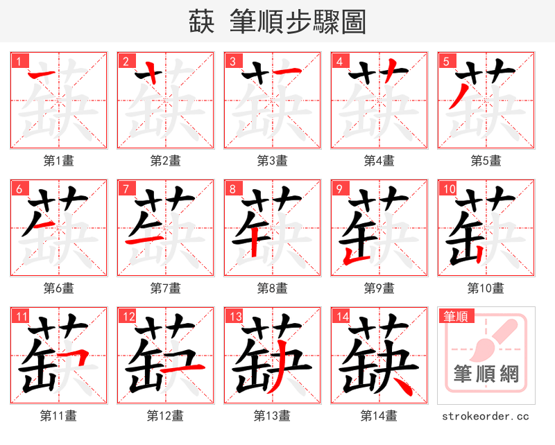 蒛 的笔顺分步演示（一笔一画写字）