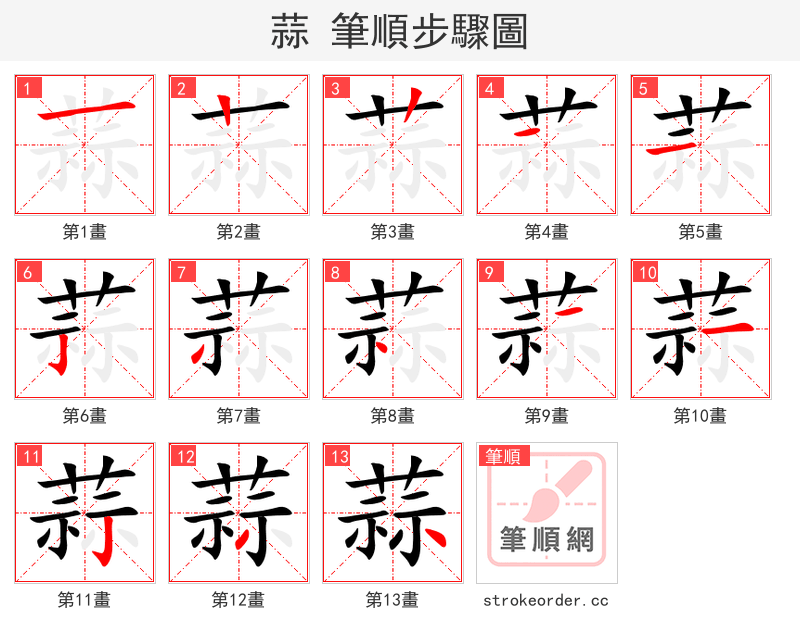 蒜 的笔顺分步演示（一笔一画写字）
