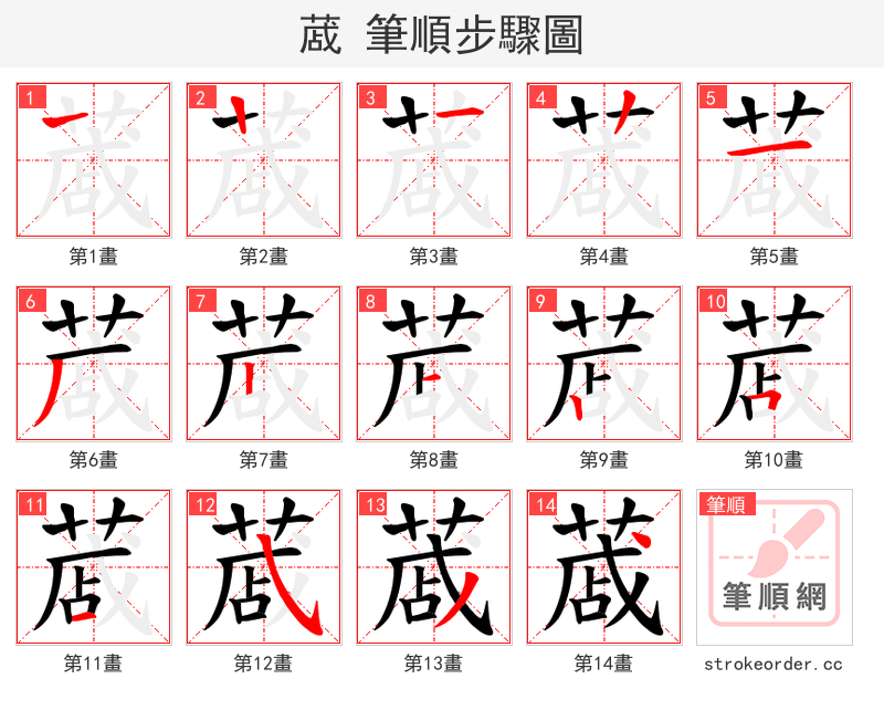 蒧 的笔顺分步演示（一笔一画写字）
