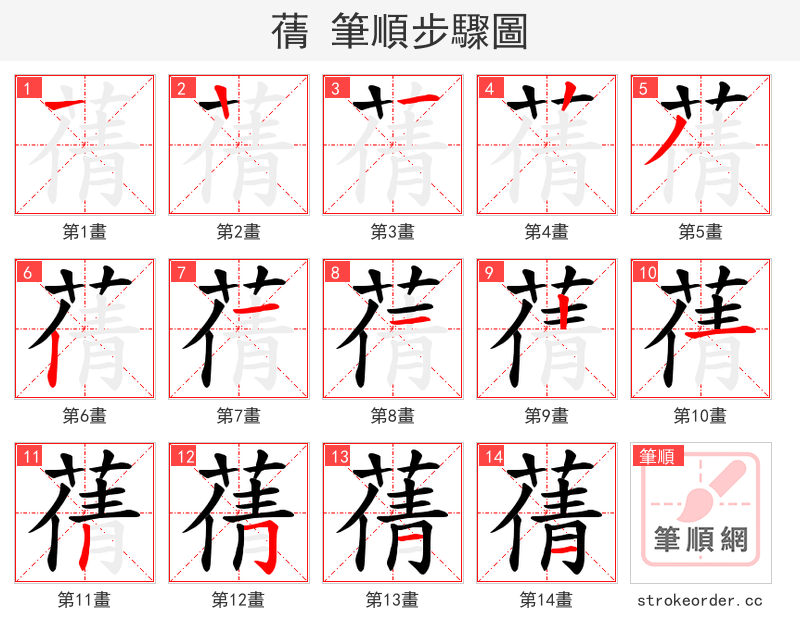 蒨 的笔顺分步演示（一笔一画写字）