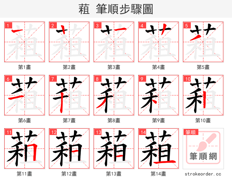 蒩 的笔顺分步演示（一笔一画写字）