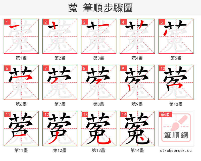 蒬 的笔顺分步演示（一笔一画写字）