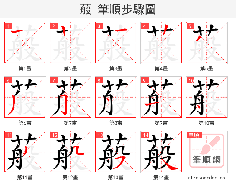 蒰 的笔顺分步演示（一笔一画写字）