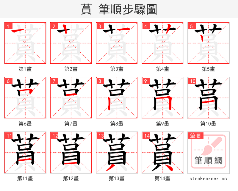 蒷 的笔顺分步演示（一笔一画写字）