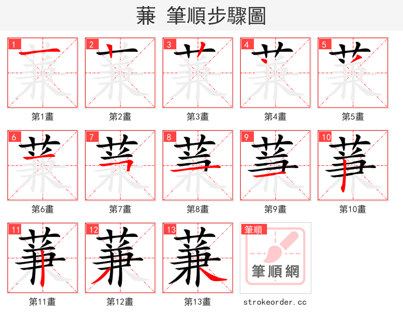 蒹 的笔顺分步演示（一笔一画写字）