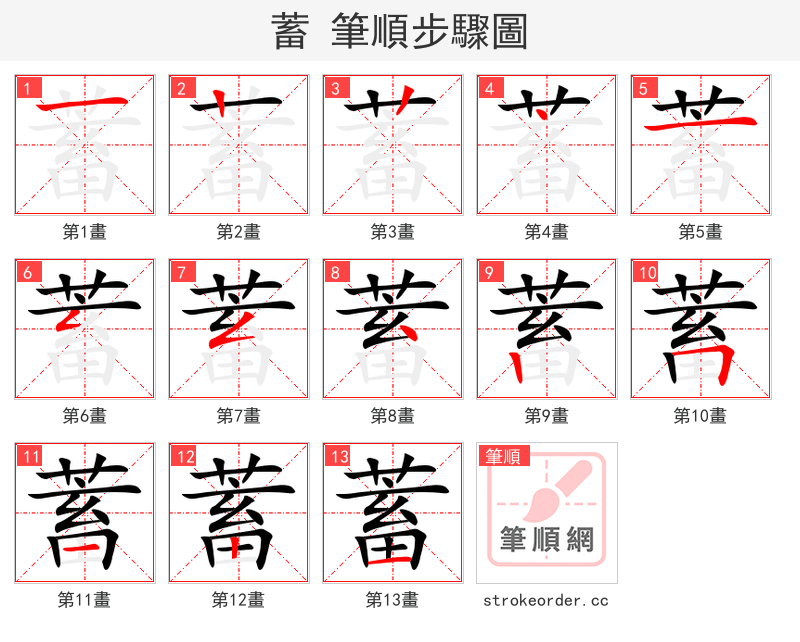 蓄 的笔顺分步演示（一笔一画写字）