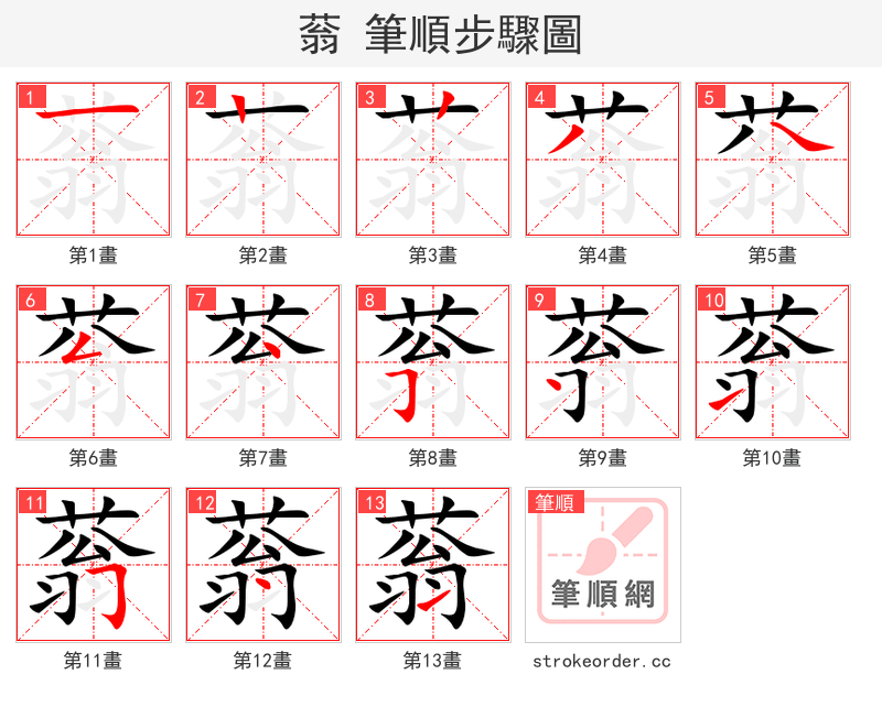 蓊 的笔顺分步演示（一笔一画写字）