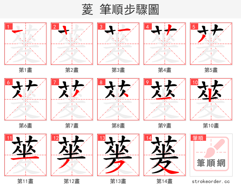 蓌 的笔顺分步演示（一笔一画写字）