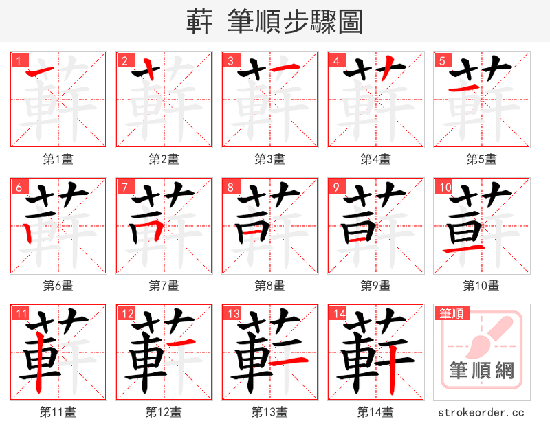 蓒 的笔顺分步演示（一笔一画写字）