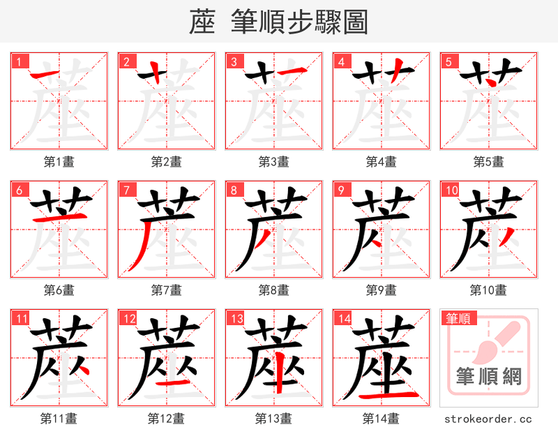 蓙 的笔顺分步演示（一笔一画写字）