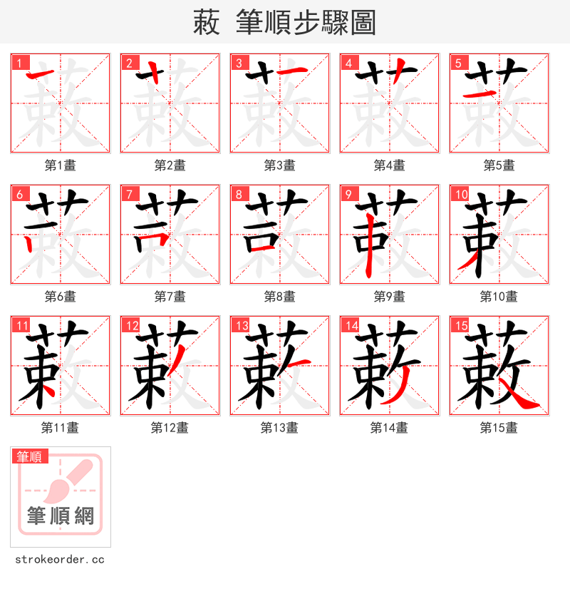 蓛 的笔顺分步演示（一笔一画写字）