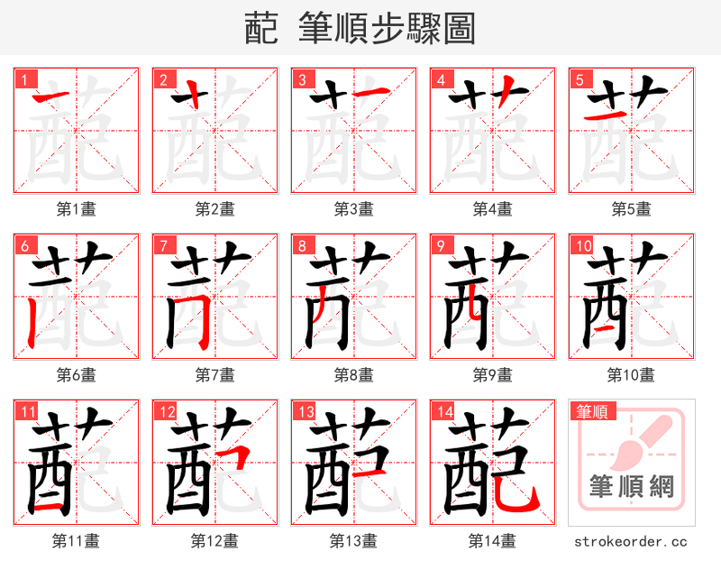 蓜 的笔顺分步演示（一笔一画写字）