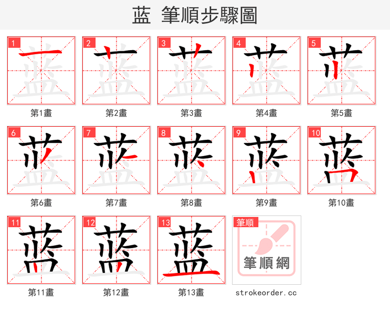 蓝 的笔顺分步演示（一笔一画写字）