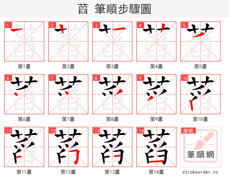 蓞 的笔顺分步演示（一笔一画写字）