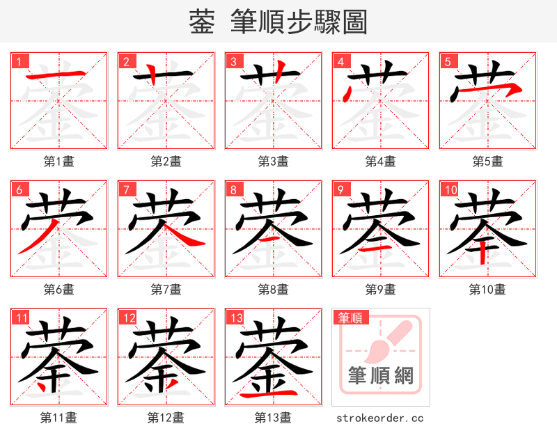 蓥 的笔顺分步演示（一笔一画写字）