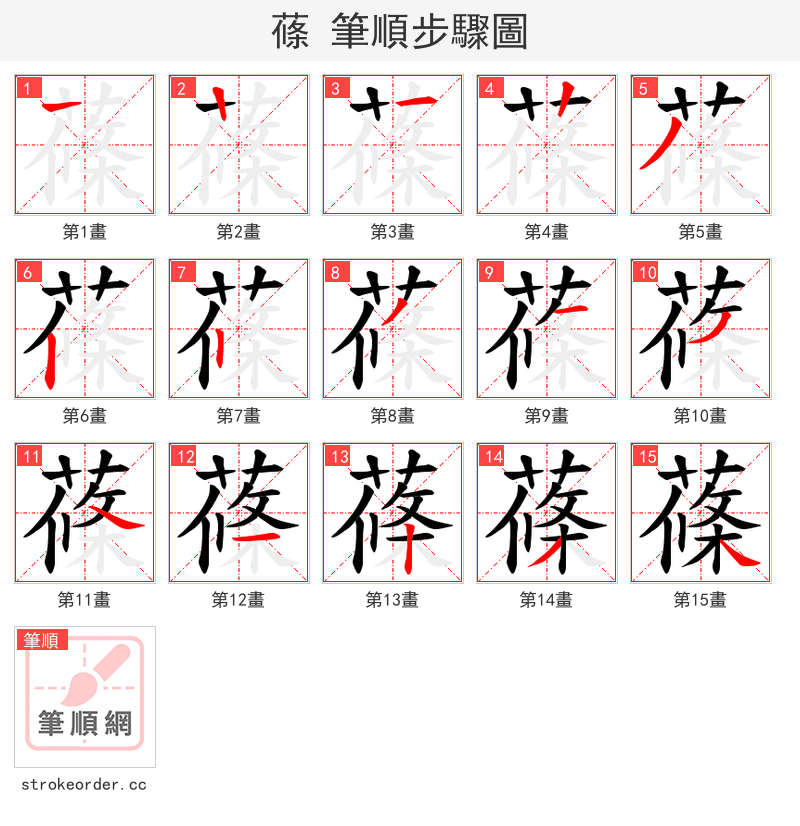 蓧 的笔顺分步演示（一笔一画写字）
